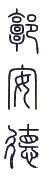 guoande seal script jpeg